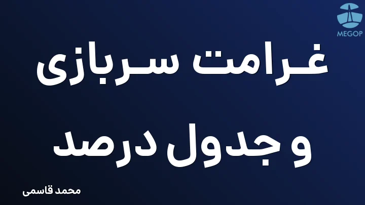 غرامت سربازی و جدول درصد