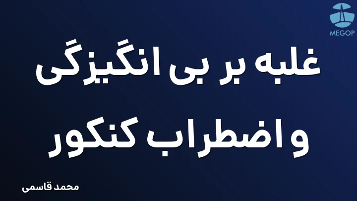 غلبه بر بی انگیزگی و اضطراب کنکور