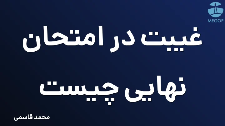غیبت در امتحان نهایی چیست