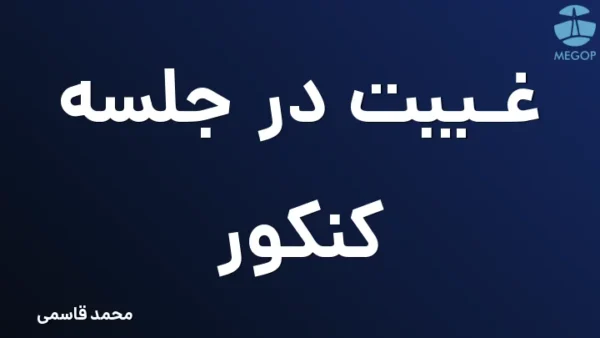  غیبت در جلسه کنکور