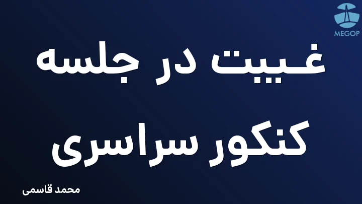 غیبت در جلسه کنکور سراسری
