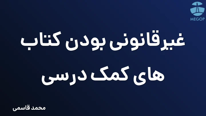 غیرقانونی بودن کتاب های کمک درسی