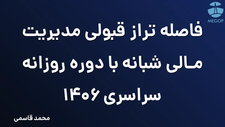 فاصله تراز قبولی مدیریت مالی شبانه با دوره روزانه سراسری 1406