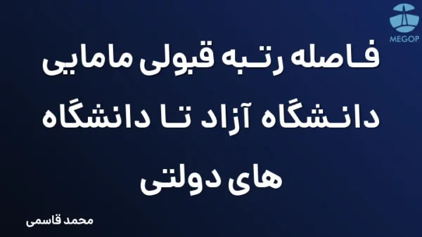 فاصله رتبه قبولی مامایی دانشگاه آزاد تا دانشگاه های دولتی