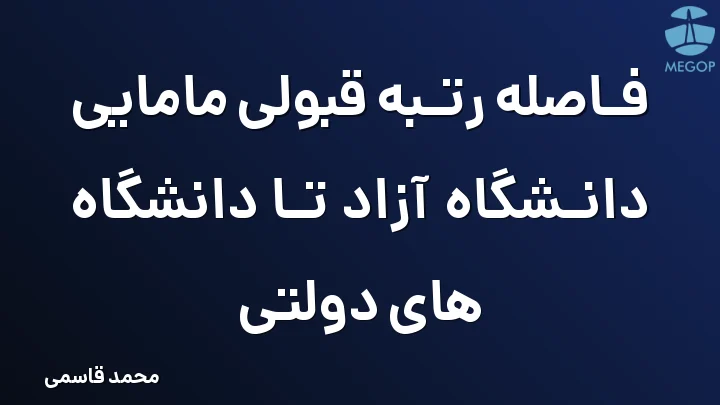 فاصله رتبه قبولی مامایی دانشگاه آزاد تا دانشگاه های دولتی
