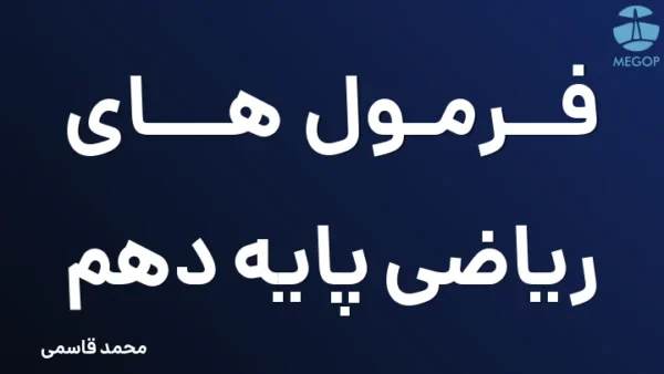 فرمول های ریاضی پایه دهم