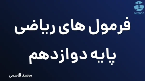 فرمول های ریاضی پایه دوازدهم