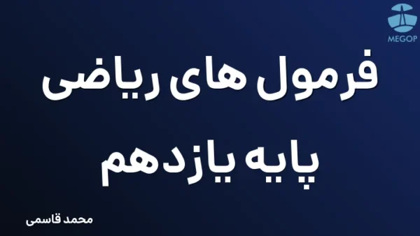 فرمول های ریاضی پایه یازدهم