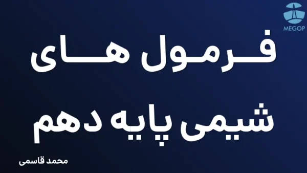 فرمول های شیمی پایه دهم