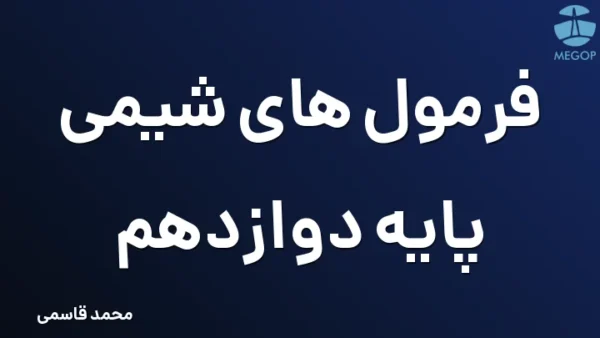 فرمول های شیمی پایه دوازدهم