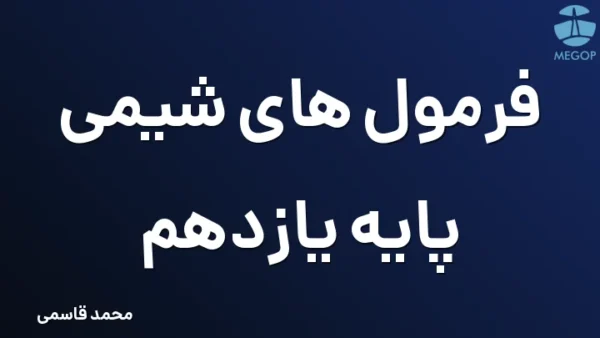 فرمول های شیمی پایه یازدهم