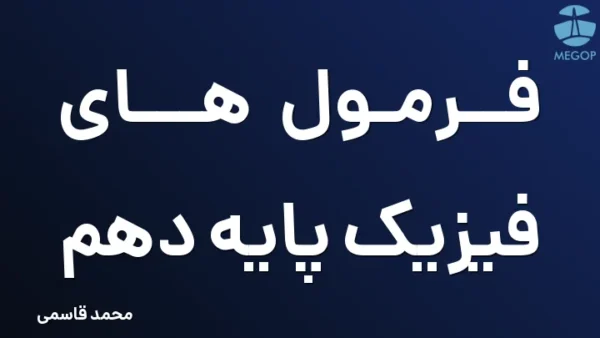 فرمول های فیزیک پایه دهم