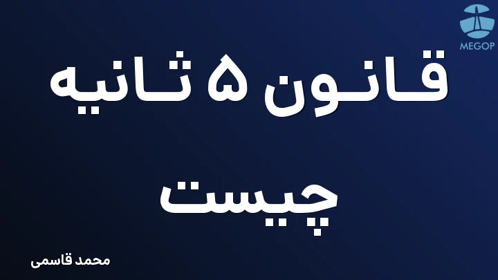قانون 5 ثانیه چیست