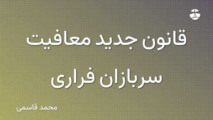 قانون جدید معافیت سربازان فراری