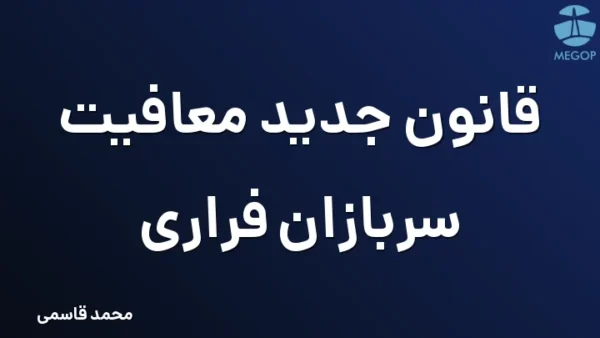 قانون جدید معافیت سربازان فراری