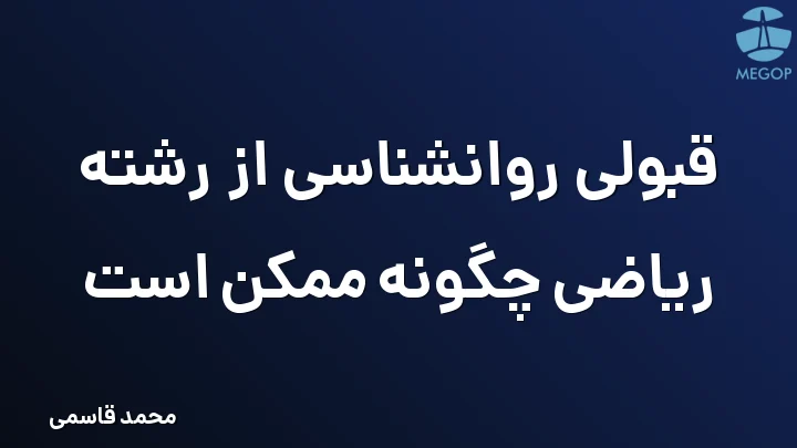 قبولی روانشناسی از رشته ریاضی چگونه ممکن است