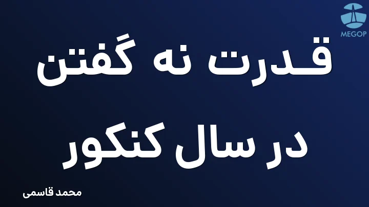 قدرت نه گفتن در سال کنکور