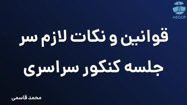 قوانین و نکات لازم سر جلسه کنکور سراسری