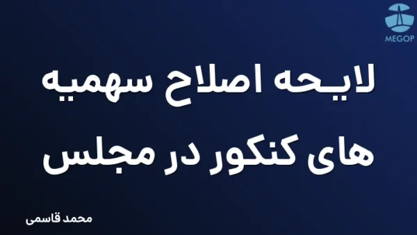 لایحه اصلاح سهمیه های کنکور در مجلس