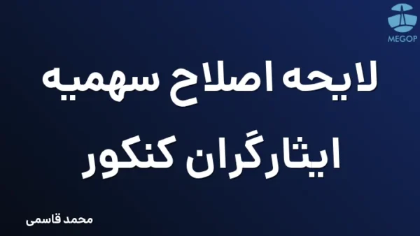 لایحه اصلاح سهمیه ایثارگران کنکور