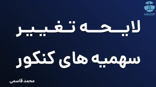 لایحه تغییر سهمیه های کنکور