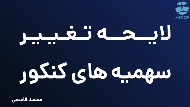 لایحه تغییر سهمیه های کنکور