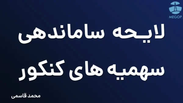 لایحه ساماندهی سهمیه های کنکور