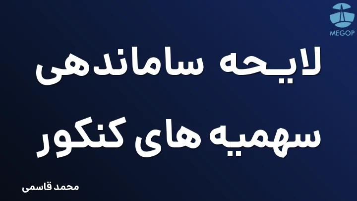 لایحه ساماندهی سهمیه های کنکور