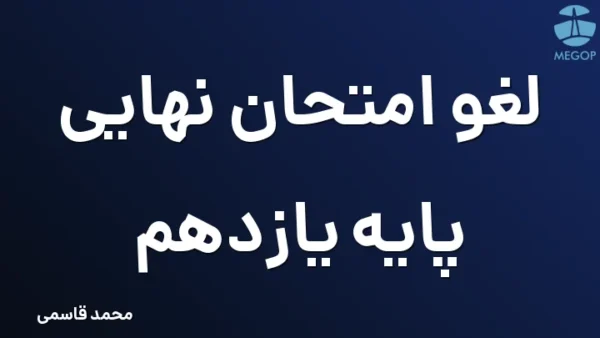 لغو امتحان نهایی پایه یازدهم