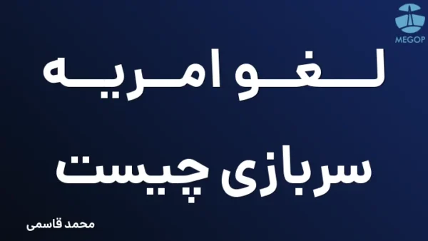 لغو امریه سربازی چیست