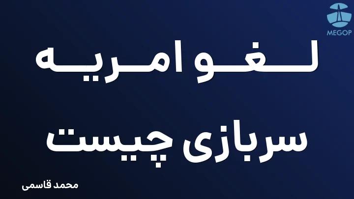 لغو امریه سربازی چیست