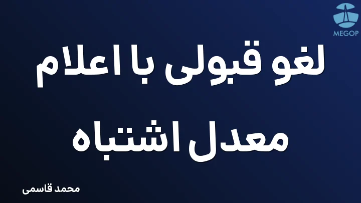 لغو قبولی با اعلام معدل اشتباه