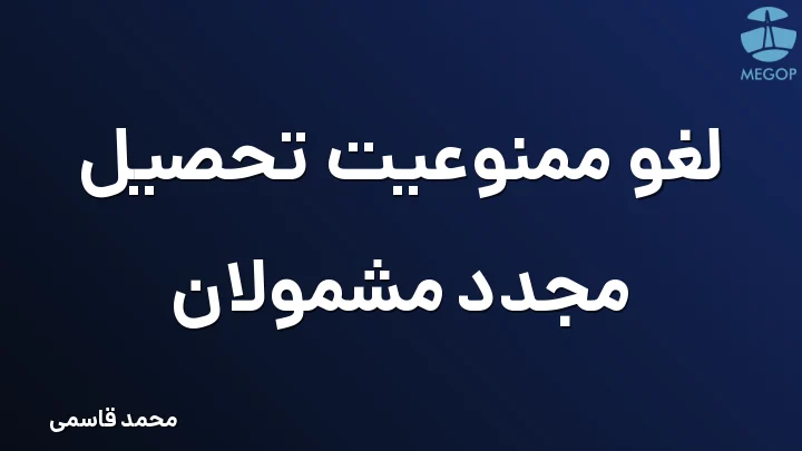 لغو ممنوعیت تحصیل مجدد مشمولان