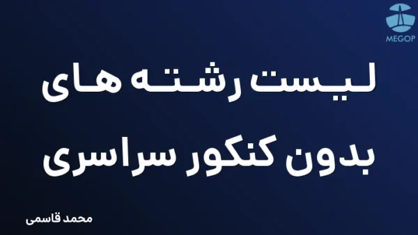 لیست رشته های بدون کنکور سراسری