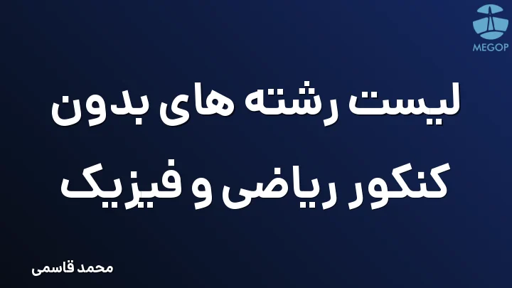 لیست رشته های بدون کنکور ریاضی و فیزیک