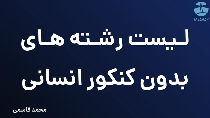 لیست رشته های بدون کنکور انسانی