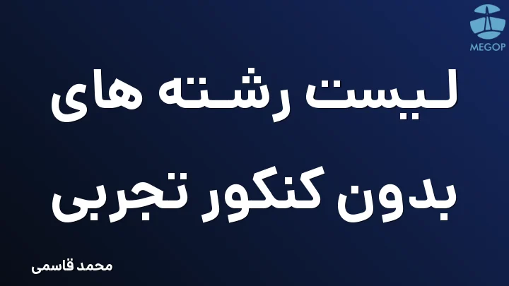 لیست رشته های بدون کنکور تجربی