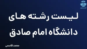 لیست رشته های دانشگاه امام صادق