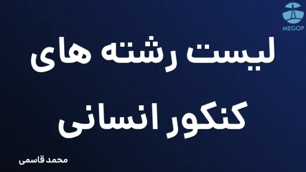لیست رشته های کنکور انسانی
