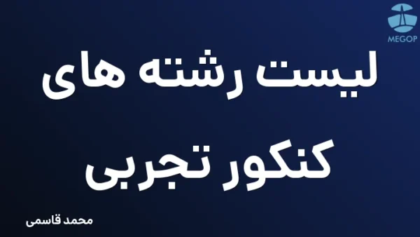 لیست رشته های کنکور تجربی