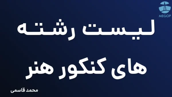 لیست رشته های کنکور هنر