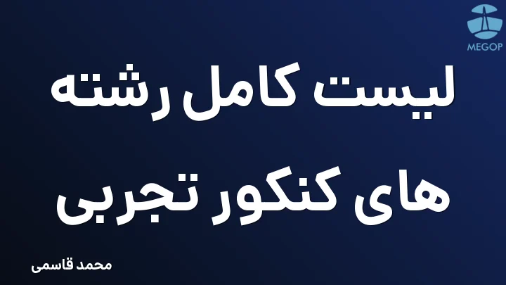 لیست کامل رشته های کنکور تجربی