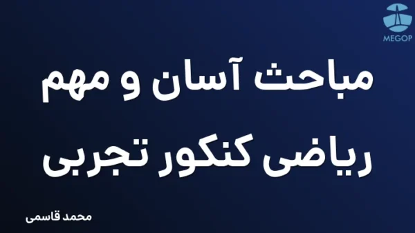 مباحث آسان و مهم ریاضی کنکور تجربی
