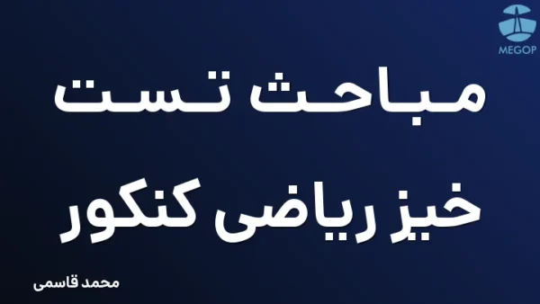 مباحث تست خیز ریاضی کنکور