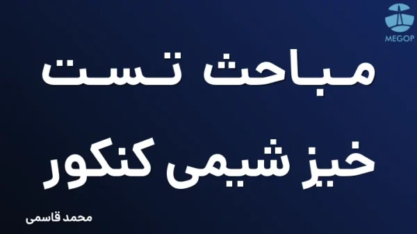 مباحث تست خیز شیمی کنکور