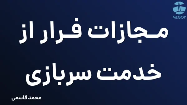 مجازات فرار از خدمت سربازی