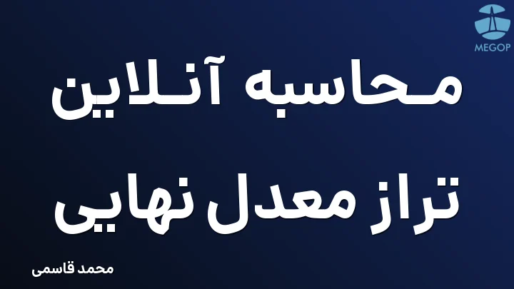 محاسبه آنلاین تراز معدل نهایی