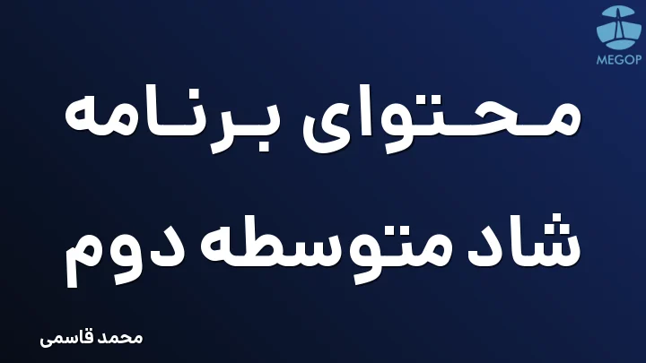 محتوای برنامه شاد متوسطه دوم