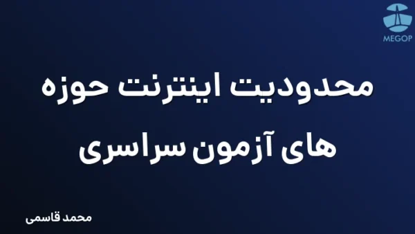 محدودیت اینترنت حوزه های آزمون سراسری