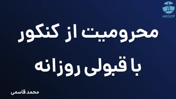 محرومیت از کنکور با قبولی روزانه